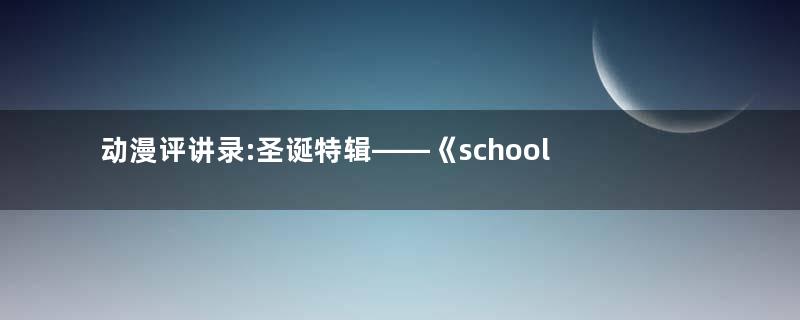动漫评讲录:圣诞特辑——《school days》